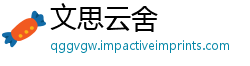 文思云舍